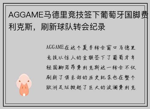 AGGAME马德里竞技签下葡萄牙国脚费利克斯，刷新球队转会纪录