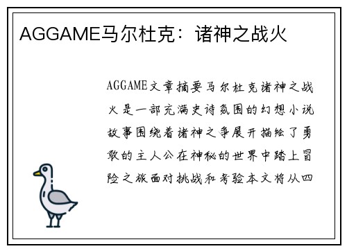 AGGAME马尔杜克：诸神之战火