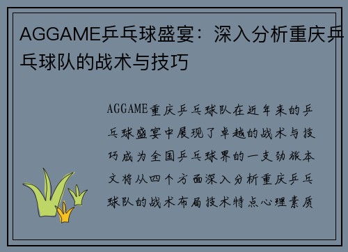AGGAME乒乓球盛宴：深入分析重庆乒乓球队的战术与技巧