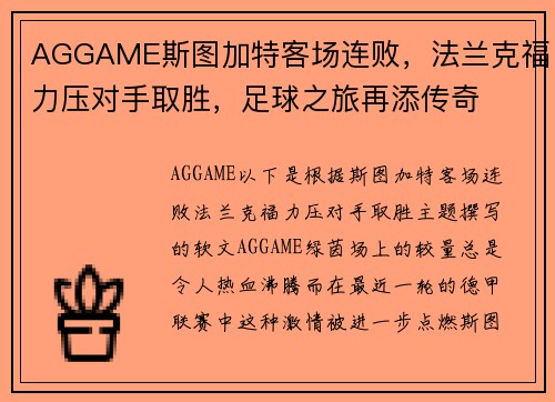 AGGAME斯图加特客场连败，法兰克福力压对手取胜，足球之旅再添传奇