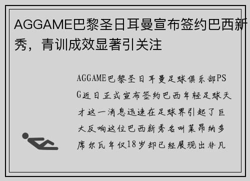 AGGAME巴黎圣日耳曼宣布签约巴西新秀，青训成效显著引关注
