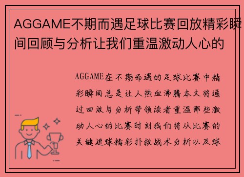 AGGAME不期而遇足球比赛回放精彩瞬间回顾与分析让我们重温激动人心的比赛时刻