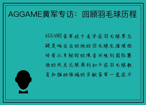 AGGAME黄军专访：回顾羽毛球历程
