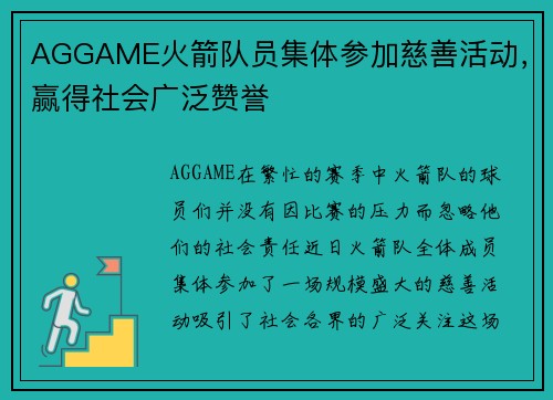 AGGAME火箭队员集体参加慈善活动，赢得社会广泛赞誉