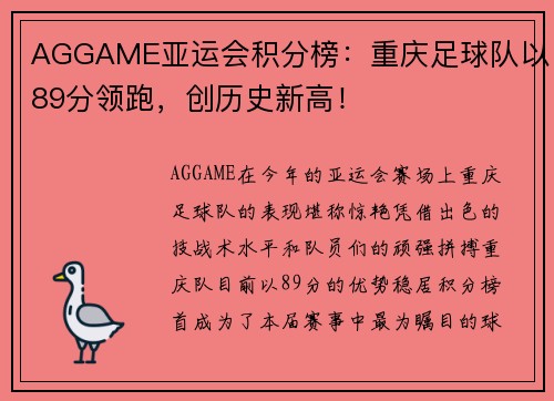AGGAME亚运会积分榜：重庆足球队以89分领跑，创历史新高！