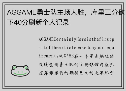 AGGAME勇士队主场大胜，库里三分砍下40分刷新个人记录