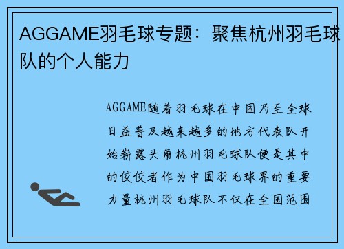 AGGAME羽毛球专题：聚焦杭州羽毛球队的个人能力