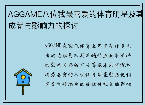AGGAME八位我最喜爱的体育明星及其成就与影响力的探讨