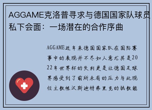 AGGAME克洛普寻求与德国国家队球员私下会面：一场潜在的合作序曲