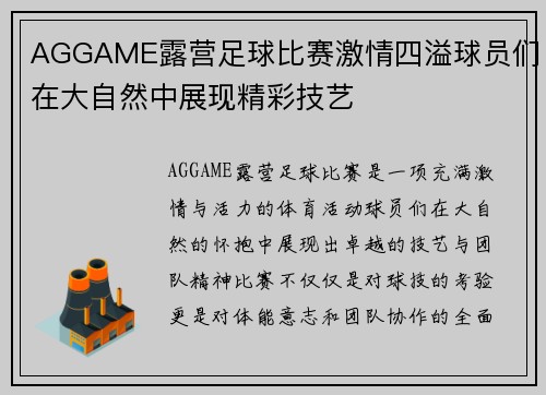 AGGAME露营足球比赛激情四溢球员们在大自然中展现精彩技艺