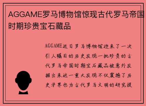 AGGAME罗马博物馆惊现古代罗马帝国时期珍贵宝石藏品
