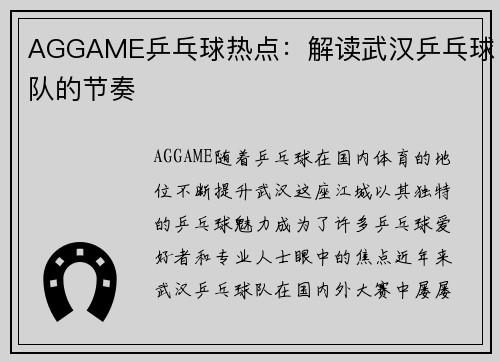 AGGAME乒乓球热点：解读武汉乒乓球队的节奏