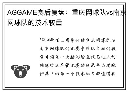 AGGAME赛后复盘：重庆网球队vs南京网球队的技术较量