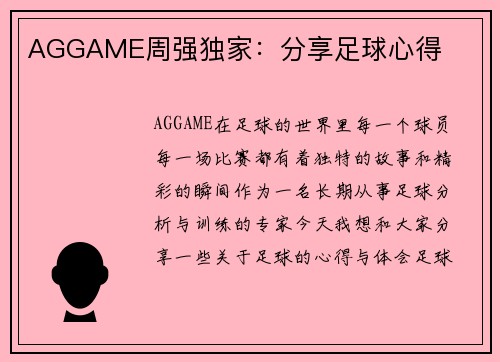 AGGAME周强独家：分享足球心得
