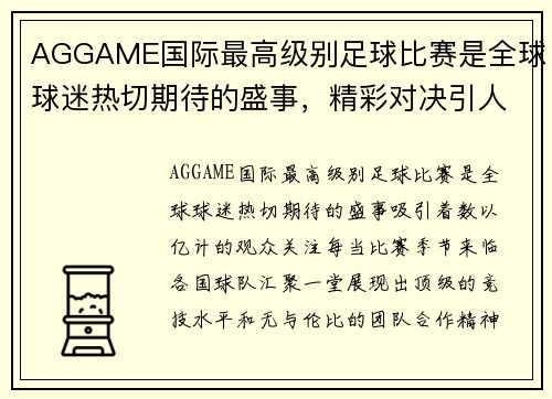 AGGAME国际最高级别足球比赛是全球球迷热切期待的盛事，精彩对决引人瞩目