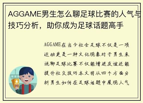 AGGAME男生怎么聊足球比赛的人气与技巧分析，助你成为足球话题高手