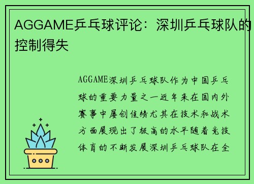 AGGAME乒乓球评论：深圳乒乓球队的控制得失