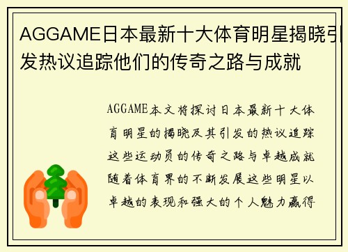 AGGAME日本最新十大体育明星揭晓引发热议追踪他们的传奇之路与成就