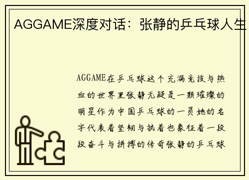 AGGAME深度对话：张静的乒乓球人生