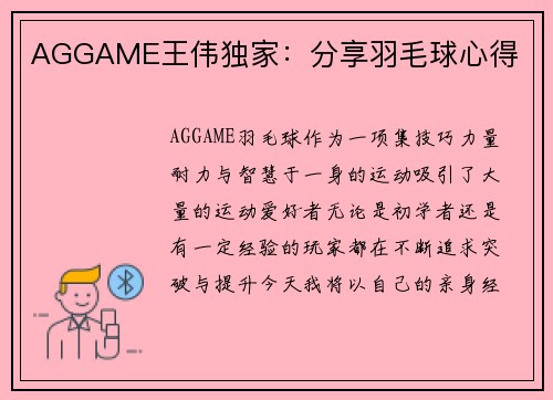 AGGAME王伟独家：分享羽毛球心得