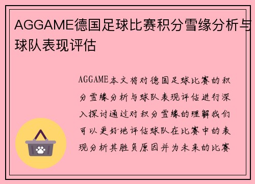 AGGAME德国足球比赛积分雪缘分析与球队表现评估