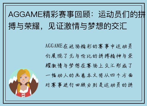 AGGAME精彩赛事回顾：运动员们的拼搏与荣耀，见证激情与梦想的交汇