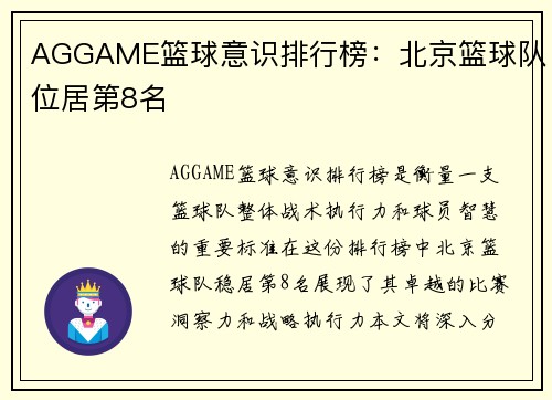 AGGAME篮球意识排行榜：北京篮球队位居第8名
