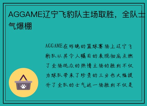 AGGAME辽宁飞豹队主场取胜，全队士气爆棚