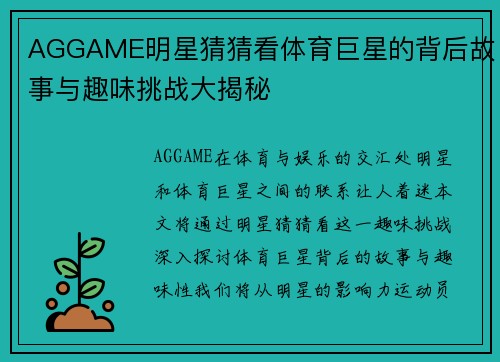 AGGAME明星猜猜看体育巨星的背后故事与趣味挑战大揭秘