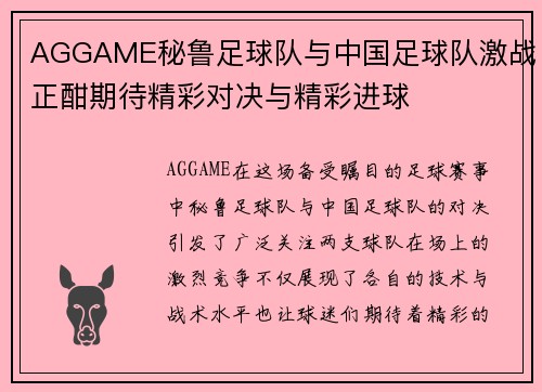 AGGAME秘鲁足球队与中国足球队激战正酣期待精彩对决与精彩进球