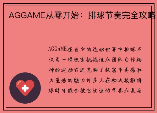 AGGAME从零开始：排球节奏完全攻略