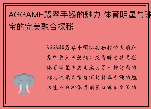 AGGAME翡翠手镯的魅力 体育明星与珠宝的完美融合探秘