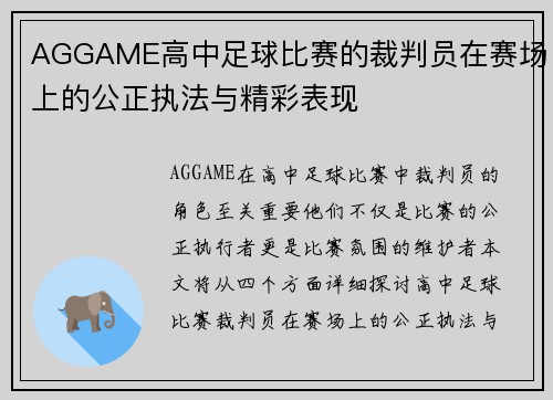 AGGAME高中足球比赛的裁判员在赛场上的公正执法与精彩表现
