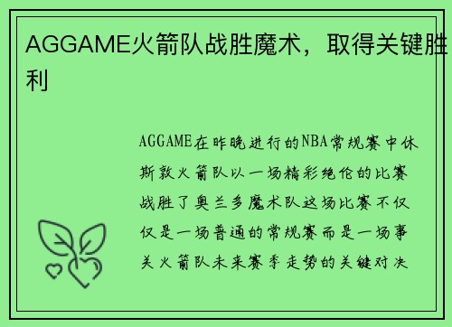 AGGAME火箭队战胜魔术，取得关键胜利
