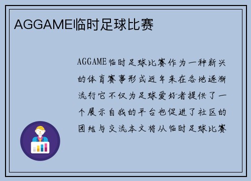 AGGAME临时足球比赛