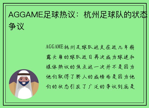 AGGAME足球热议：杭州足球队的状态争议