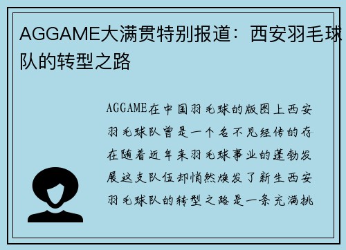 AGGAME大满贯特别报道：西安羽毛球队的转型之路
