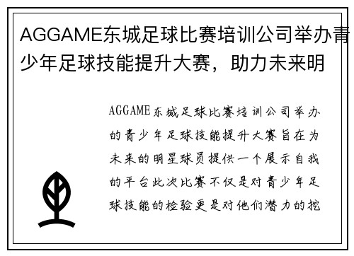 AGGAME东城足球比赛培训公司举办青少年足球技能提升大赛，助力未来明星球员成长