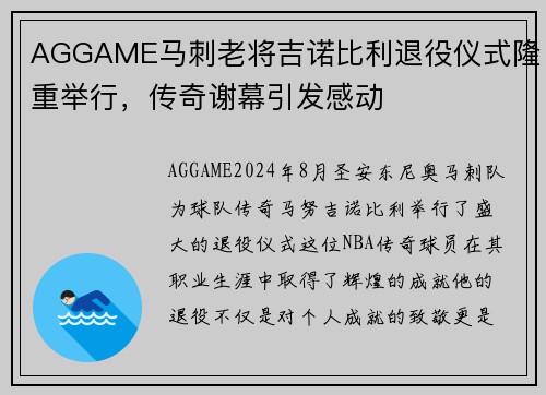 AGGAME马刺老将吉诺比利退役仪式隆重举行，传奇谢幕引发感动