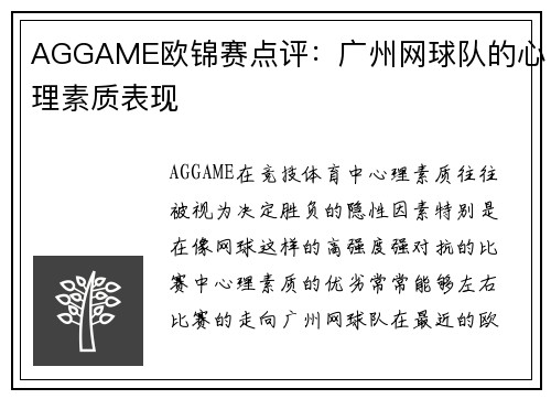 AGGAME欧锦赛点评：广州网球队的心理素质表现