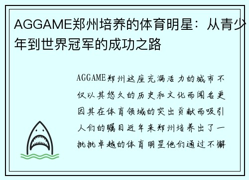 AGGAME郑州培养的体育明星：从青少年到世界冠军的成功之路