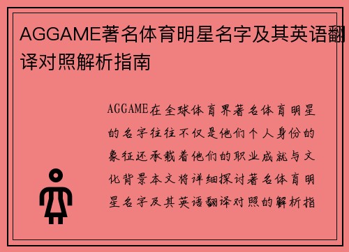 AGGAME著名体育明星名字及其英语翻译对照解析指南