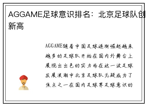 AGGAME足球意识排名：北京足球队创新高