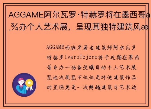 AGGAME阿尔瓦罗·特赫罗将在墨西哥举办个人艺术展，呈现其独特建筑风格