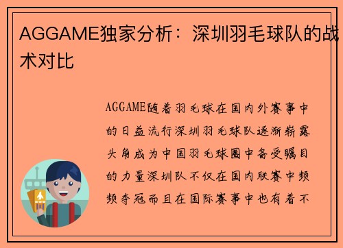 AGGAME独家分析：深圳羽毛球队的战术对比