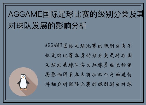 AGGAME国际足球比赛的级别分类及其对球队发展的影响分析