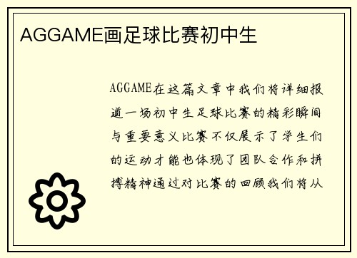 AGGAME画足球比赛初中生