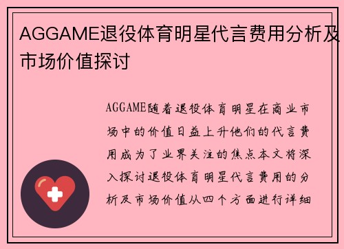 AGGAME退役体育明星代言费用分析及市场价值探讨