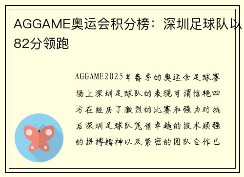 AGGAME奥运会积分榜：深圳足球队以82分领跑