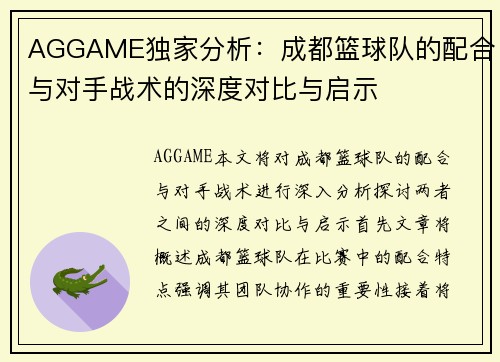 AGGAME独家分析：成都篮球队的配合与对手战术的深度对比与启示